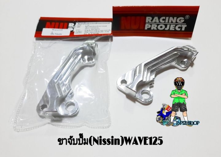 ขาคาลิเปอร์-ขาจับปั๊มนิชชิน-ใส่รถwave125-งานnui-racing