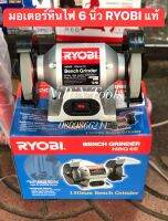 RYOBI มอเตอร์หินไฟ หินเจียรแท่น ขนาด 6 นิ้ว รุ่น HBG-6E กำลังไฟฟ้า 250W มอเตอร์รอบเร็ว รอบ 2,850/3450 rpm