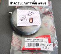 ฝาครอบแกนราวลิ้นWave100 Wave125 เกรดแท้โรงงาน มาตรฐานญี่ปุ่น