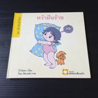 หนังสือ ชุดเด็กเอ๋ยเด็กน้อย หว้าฝันร้าย  ป้านิดดา เรื่อง โอม รัชเวชย์ ภาพ