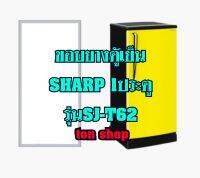 ขอบยางตู้เย็น Sharp 1ประตู รุ่นSJ-T62