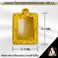 กรอบพระสำเร็จรูป งานไมครอน ทรงสมเด็จคะแนน รหัส ร4