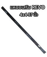 แหนบเสริม REVO 4x4 57 นิ้ว