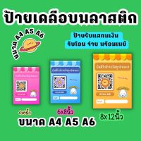 ป้ายแสกน ป้ายเคลือบพลาสติกใส ป้ายรับชำระ ป้ายโอน QRCode พร้อมส่ง ราคาเบาๆ