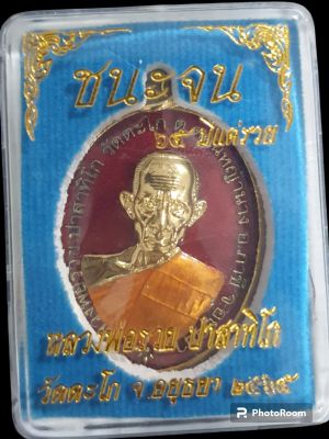 เหรียญ รวยชนะจน ๖๕ มีแต่รวย ปี ๒๕๖๕ กะไหล่ทอง ยาแดง หลวงพ่อรวย ปาสาทิโก วัดตะโก จ.พระนครศรีอยุธยา ประกันแท้ ซีลเดิม พร้อมกล่องเดิม