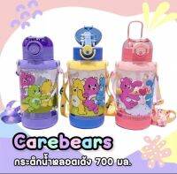 กระติกน้ำ Carebears  พร้อมสายสะพาย  หลอดเด้ง  มีตัวล๊อคกันหก