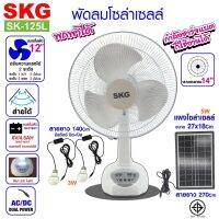 SKG พัดลมโซล่าเซลล์/ใช้ไฟบ้านได้ (ปรับแรงลมได้2ระดับ) รุ่น AV-1000 สีขาว