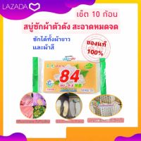 #10 ก้อน สบู่ซักผ้าน้ำมันมะพร้าว 84Soap สบู่ซักผ้า สบู่ซักชุดชั้นใน สบู่ซักผ้าขาว / ผ้าสี ขจัดคราบฝังแน่น 102g. Soap bar คราบเหงื่อไคล คราบไวน์