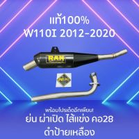 ท่อRAN WAVE 110i ปี2012-2020 ทรงย่น ผ่าเปิดไส้แข่ง คอ 28 งานดำป้ายเหลืองของแท้100%