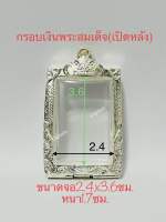 กรอบพระ ตลับพระสมเด็จ(เงิน/เปิดหลัง) ขนาดจอ2.4x3.6ซม.แถมห่วงและยางรอง