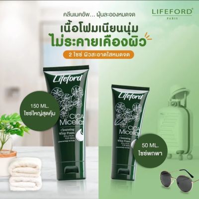 Lifeford CICA Micellar Cleansing Whip Foam  ไลฟ์ฟอร์ด ไซกา ไมเซล่า คลีนซิ่ง วิป โฟม โฟมล้างหน้าใบบัวบก มี2ขนาด 50 มล. และ 150 มล.