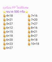 ถุงร้อนใส PP ไซส์พิเศษขนาดความกว้างตั้งแต่2.5นิ้ว-10นิ้วมีให้เลือกความยาวหลายขนาดตราดีที่หนึ่ง