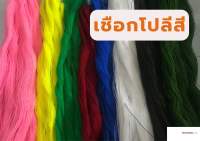 เชือกโปลีสี  เชือกสี โปลีสี เชือกไนลอน เชือกขึงตาข่าย ด้ายเบอร์6 1ชิ้น:1ขด