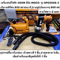 เครื่องพ่นสีไฟฟ้า กาพ่นสีไฟฟ้า 550W ยี่ห้อ INGCO อิงโก้ รุ่น SPG5008-2