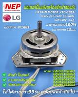 N1681 มอเตอร์ปั่นแห้งเครื่องซักผ้าแอลจี105วัตต์ ,มอเตอร์ปั่นหมาดLG 105W SPIN MOTOR XTD-105A  รายละเอียดตามภาพ