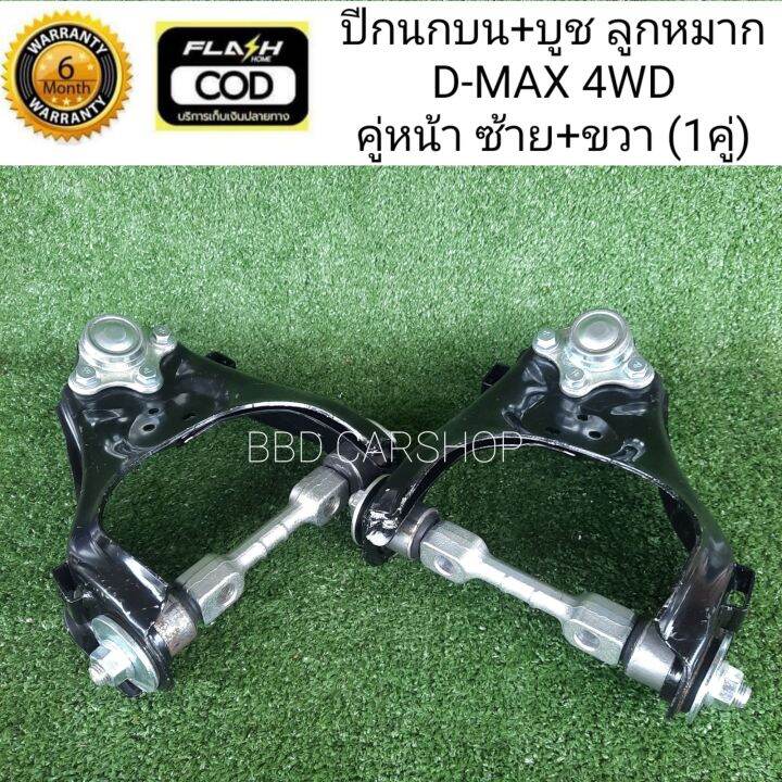 ปีกนกบน-บูช-ลูกหมาก-d-max-4wd-คู่หน้า-สามารสั่งแยกชิ้น-ซ้าย-ขวา-รับประกัน-6-เดือน