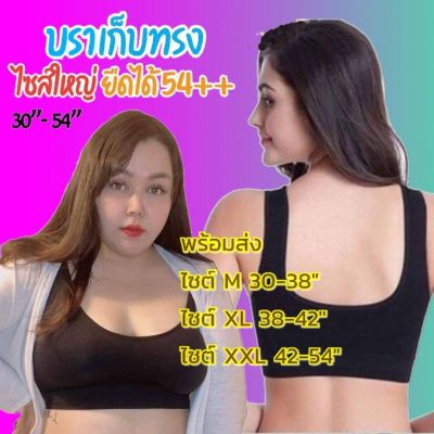 Sport Bra (Free size อก 30-38 นิ้ว) สปอร์ตบราไซส์ใหญ่ สาวอวบใส่ได้ ชุดชั้นในสาวอวบ เสื้อในสาวอวบ