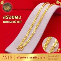 สร้อยคอ ลายคชกิต เศษทองคำแท้ หนัก 3 บาท ยาว 20-24 นิ้ว (1 เส้น) AN18