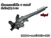 เฟืองยกกระจกไฟฟ้า+มอเตอร์ ข้างซ้าย(LH) 2 สาย  Isuzu D-max ปี 2012-2019 แท้ศูนย์100%