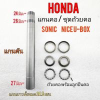 แกนคอ โซนิค nice u-box แกนคอตัน honda sonic nice u-box แกนคอ ลูกปืนคอ honda sonic nice u-box