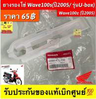 ยางรองโซ่ Wave100s (รุ่นมีu-box),wave100z (ปี2005) รับประกันของเเท้เบิกศูนย์?