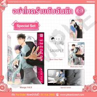 การ์ตูนวาย Special Set มังงะเรื่อง “อย่าโหดร้ายกับฉันนัก เล่ม 8 ” (Hidoku Shinade vol.8 )