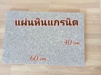 หินแกรนิต แผ่นหินแกรนิต หินแผ่น ขนาด40*60cm.พร้อมส่ง จากจ.ตากทุกวัน