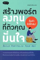 สร้างพอร์ตลงทุนที่ตัวคุณมั่นใจ : Build Portfolio Your Way

วางแผนลงทุนอย่างเป็นขั้นตอน สร้างพอร์ตลงทุนที่ยั่งยืน ให้ผลตอบแทนคุ้มค่าความเสี่ยง ประหยัดภาษี และทำได้จริง

ผู้เขียน พรพุฒิ สุริยะมงคล