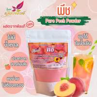 พีช ผงพีช สกัดสเปรย์ดราย (Pure Peach Powder) ละลายง่ายไม่ต้องกรอง สำหรับเครื่องดื่มและเบเกอรี่