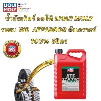 น้ำมันเกียร์ ออโต้ สังเคราะห์ 100% LIQUI MOLY  ได้ 5ลิตร ระบบ AFW WS ATF1800R สังเคราะห์ 100%