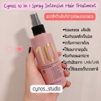 Cynos 10 in 1 Spray Hair Treatment 200ml ทรีทเม้นท์บำรุงผมแบบเร่งด่วน