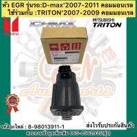 EGR แท้ ดีแมกซ์’2007-2011 คอมมอนเรล รหัสอะไหล่ 8-98013911-1 ใช้สำหรับ D-max com สามารถใส่ ไทรทัน 2007-2009