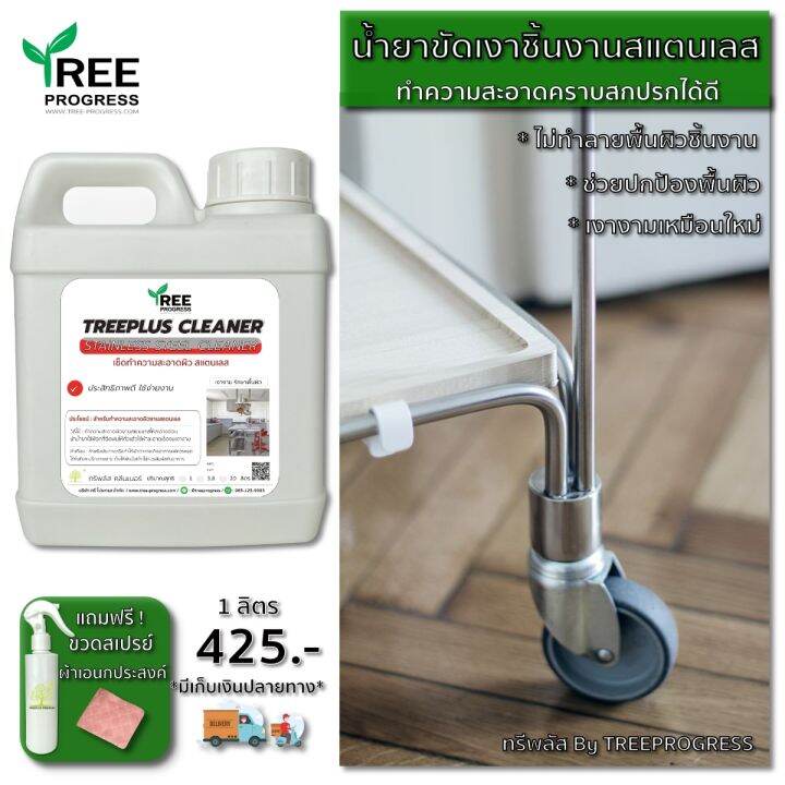 น้ำยาขัดสแตนเลส-ทำความสะอาดสแตนเลส-stainless-steel-cleaner-ขนาด-1-ลิตร-by-treeprogress-ทรีพลัส-พรีเมียม-น้ำยาขัดเงาสแตนเลส-stainless-steelทรีพลัส-พรีเมียม-ลดเหลือ-425-บาท-แถมฟรีขวดสเปรย์-ฟรีค่าจัดส่ง-