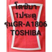 ขอบยางตู้เย็นTOSHIBAรุ่นGR-A1806(1ประตูโตชิบา) ทางร้านจะมีช่างไว้ก่อนแนะนำลูกค้าวิธีการใส่ทุกขั้นตอนครับ