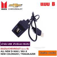 เบ้าพร้อม USB adapter ISUZU / CHEVROLET แบบB ALL New D-MAX,MU-X , NEW COLORADO, TRAILBLAZER