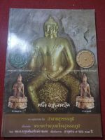 หนังสือพระสุวรรณภูมิ รวมภาพการสร้างวัตถุมงคล  ประวัติและที่มา  ภาพสี หนา 116หน้า