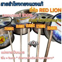 RED LION สายลำโพง สายลำโพงเสียงกลาง สายลำโพงทองแดงแท้ เบอร์ 20AWG / 18AWG / 16AWG / 12AWG / 10AWG ทองแดงแท้100% ยี่ห้อRedLion ? แบ่งขาย1เมตร ? ราคาต่อ1เมตร ตัดยาวเส้นเดียว สายลำโพงรถยนต์ สายไฟ สายลำโพงเสียงกลาง