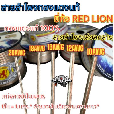 RED LION สายลำโพง สายลำโพงเสียงกลาง สายลำโพงทองแดงแท้ เบอร์ 20AWG / 18AWG / 16AWG / 12AWG / 10AWG ทองแดงแท้100% ยี่ห้อRedLion 📍 แบ่งขาย1เมตร 📍 ราคาต่อ1เมตร ตัดยาวเส้นเดียว สายลำโพงรถยนต์ สายไฟ สายลำโพงเสียงกลาง