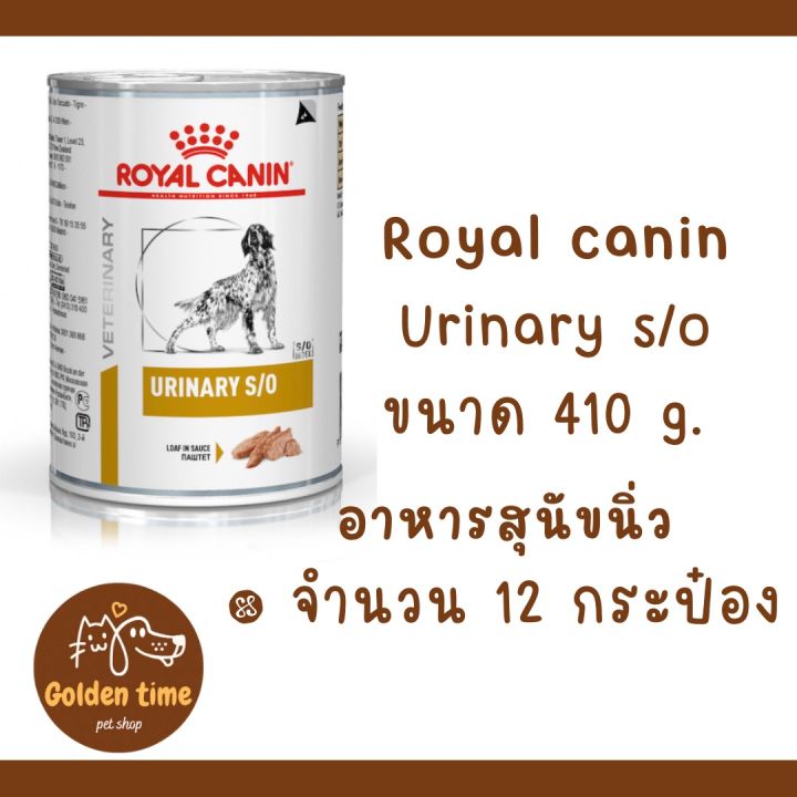 Royal canin Urinary กระป๋องสำหรับสุนัข จำนวน 12 กป.