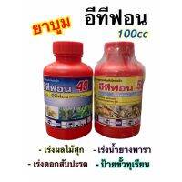 ยาบูม อีทีฟอน 48% และ 52%  ขนาด 100 cc