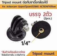 x2 เมาท์โกโปร Tripod Mount Adapter For GoPro Sjcam Yi DJI Osmo Action เมาท์ต่อขาตั้งกล้อง