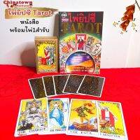 ? ไพ่ยิปซี Tarot พร้อมไพ่ยิปซี 1 ชุด / อ.ธนกร สินเกษม?หนังสือ ไพ่ยิปซี พร้อมไพ่1 ชุด 78 ใบ ดูดวง ดูดวงไพ่ยิปซี หมอดู