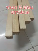 ไม้โครง ไม้สน ขนาด 1×1(21mm×21mm)ยาว50cm ได้5ท่อน