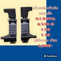 แป้นเหยียบตัวเดิน คูโบต้า KUBOTA KX91-3/U30/U40 และรถขุดขนาดเล็กทุกรุ่นทุกยี่ห้อ (เทียบ) อะไหล่-ชุดซ่อม รถขุด รถตัก รถแมคโคร