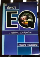 หนังสือ  ยิ่งกว่า  EQ  คู่มือพัฒนาชีวิตให้ลูกน้อย