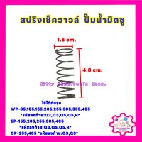 MITSUBISHI สปริงเช็ควาล์วปั๊มน้ำ มิตซูบิชิ สามารถใช้ได้หลายรุ่น WP,EP,CP #อะไหล่ปั๊มน้ำ #มิตซู