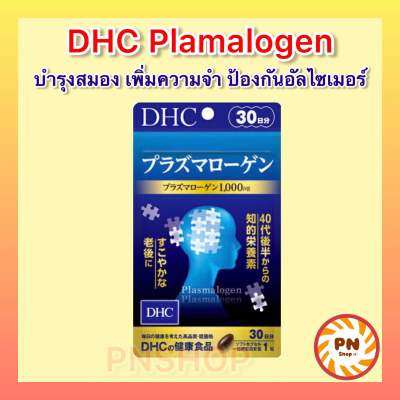 DHC Plasmalogen พลาสมาโลเจน (30วัน) &nbsp;Plasmalogen Supplement for Brain Function 30 Days