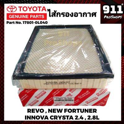 กรองอากาศแท้ ไส้กรองอากาศ TOYOTA โตโยต้า รีโว่ ,นิว ฟอร์จูนเนอร์ ,นิว อินโนว่า TOYOTA Revo, New Fortuner, New Innova ของแท้ P/N 17801-0L040