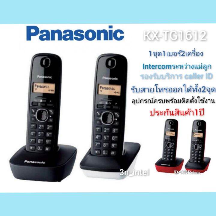 Panasonic โทรศัพท์ไร้สาย รุ่น KX-TG1612 1ชุด1เบอร์2 เครื่อง | Lazada.co.th