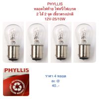 PHYLLIS หลอดไฟ ท้าย ไฟเบรค/หรี่ 2 ไส้ 2 จุด เขี้ยวตรงปกติ 12V-25/10W